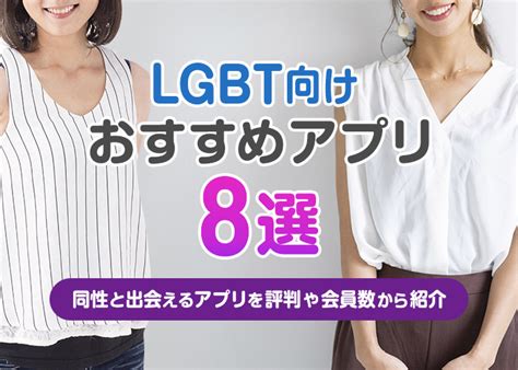 マッチングアプリ lgbt|LGBT向けマッチングアプリ8選